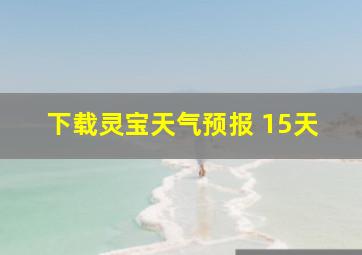 下载灵宝天气预报 15天